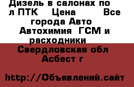 Дизель в салонах по 20 л ПТК. › Цена ­ 30 - Все города Авто » Автохимия, ГСМ и расходники   . Свердловская обл.,Асбест г.